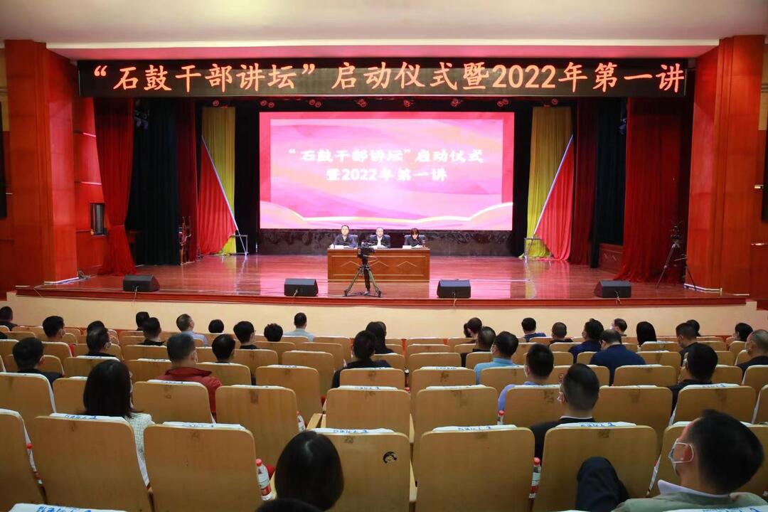 “石鼓干部讲坛”开讲！颜和平勉励干部做开心的奋斗者