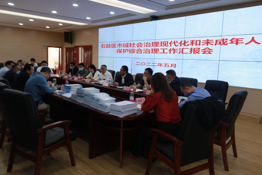 市委政法委督导石鼓区创建市域社会治理现代化试点合格城市验收和未成年人保护综合治理工作