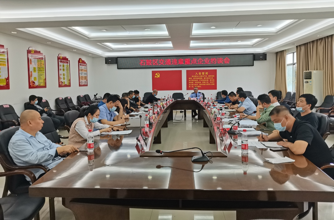 石鼓区召开重点违章运输企业约谈会
