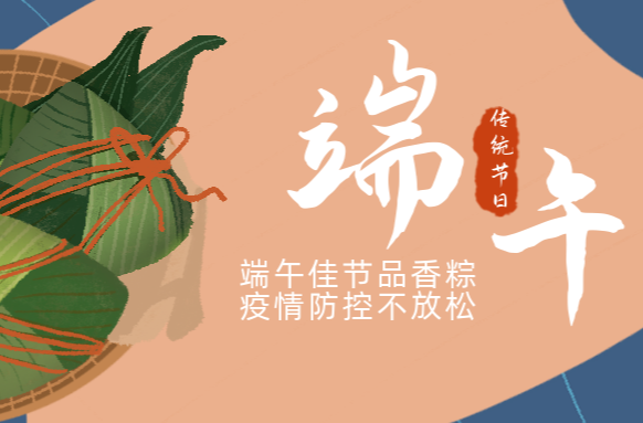 坚持防疫不打烊，健康、平安过端午！