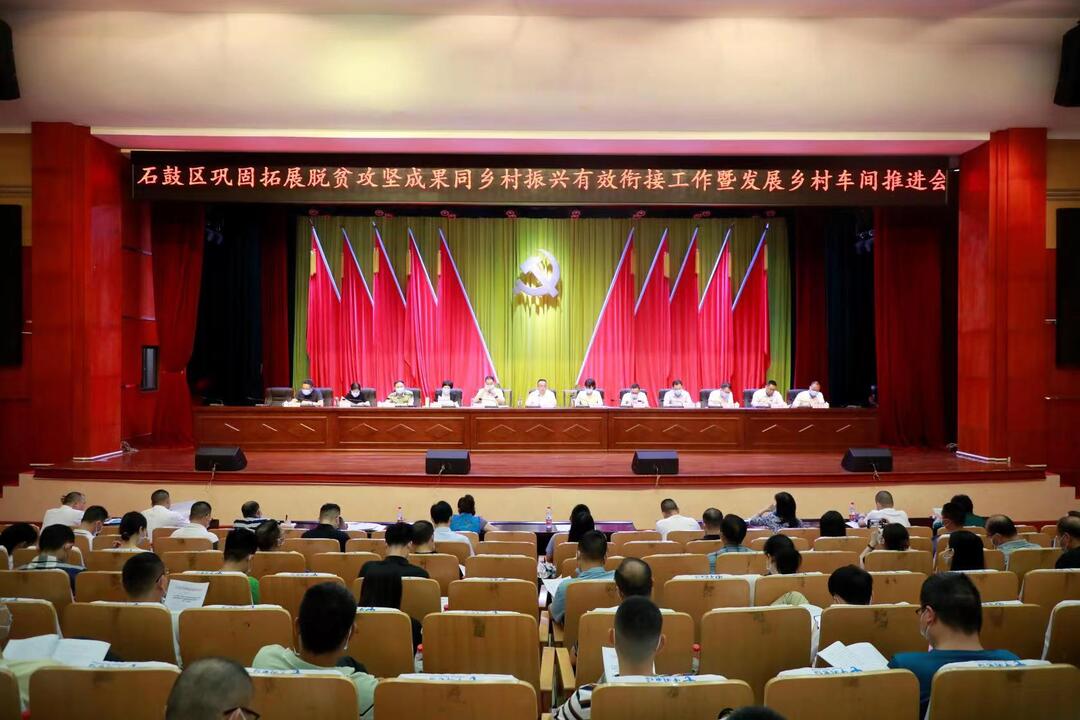石鼓区召开巩固拓展脱贫攻坚成果同乡村振兴有效衔接工作暨发展乡村车间推进会