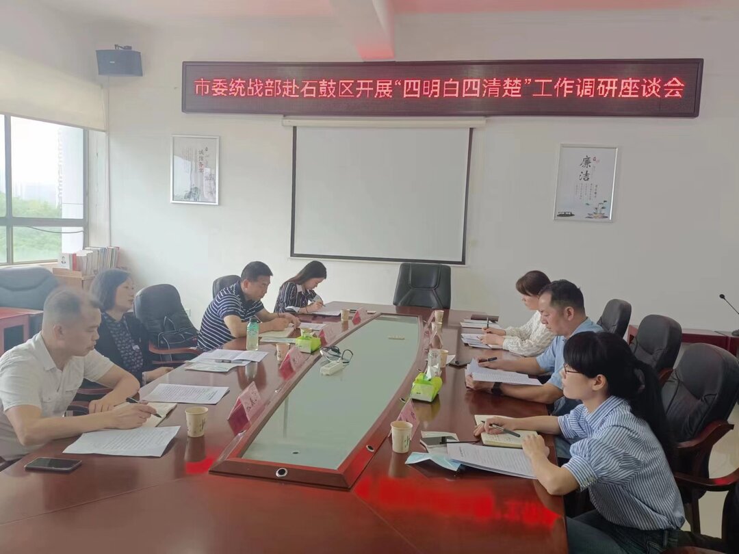 市委统战部到石鼓区开展“四明白四清楚”调研