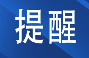 快讯！湖南解除防汛IV级应急响应