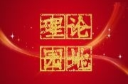 理论 | 以新理念新要求推进纪检监察工作高质量发展