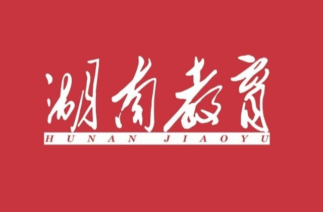 媒体关注 |《湖南教育》刊发区委书记颜和平署名文章