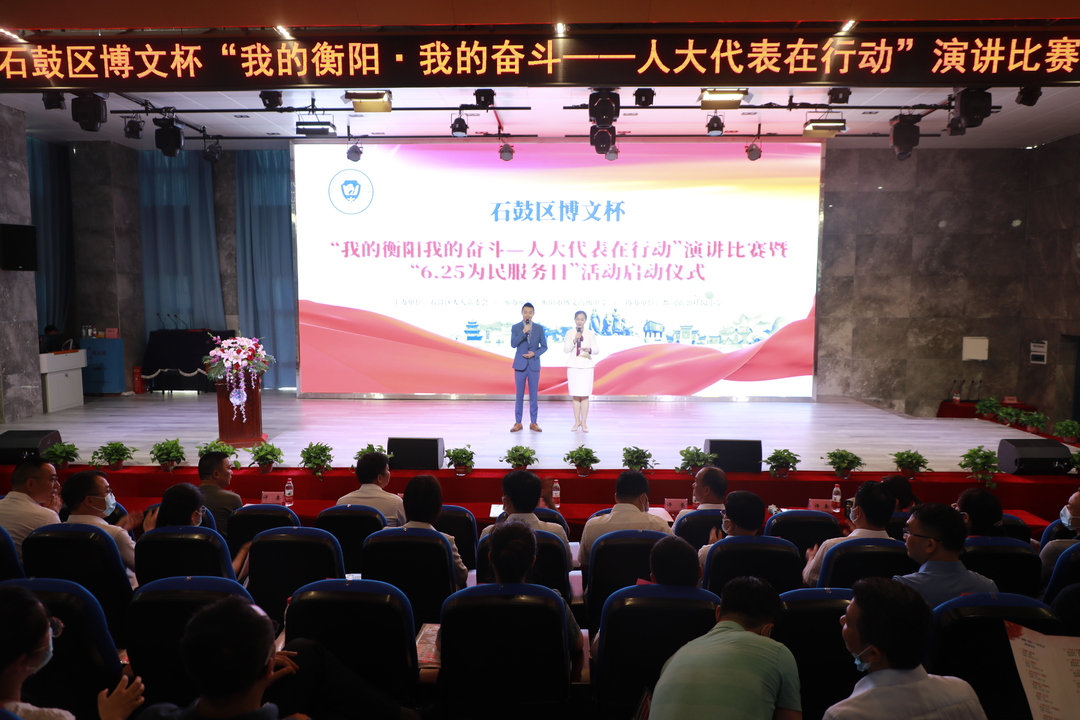石鼓区举行“我的衡阳·我的奋斗——人大代表在行动”演讲比赛