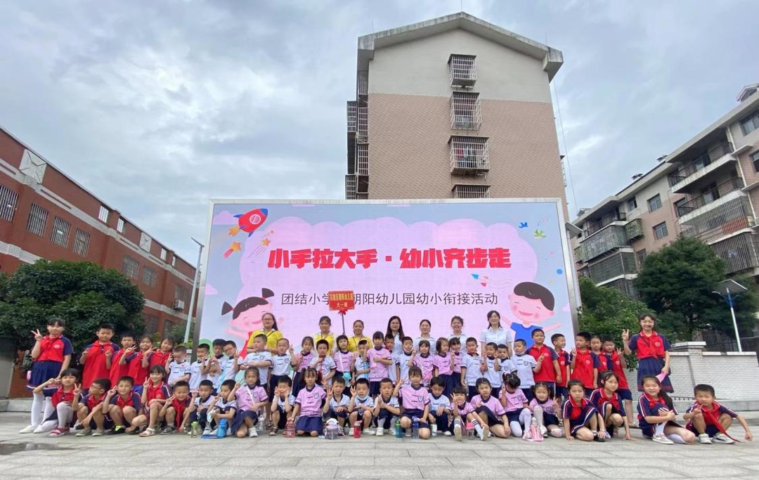 大手拉小手·幼小齐步走  ——团结小学携手幼儿园开展幼小衔接活动