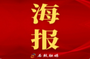 海报 | 听！为人民服务的声音 石鼓区这场演讲比赛“声”入人心