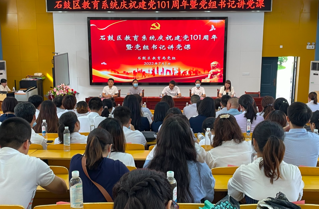 石鼓区教育系统召开庆祝建党101周年“七一”大会暨党组书记讲党课