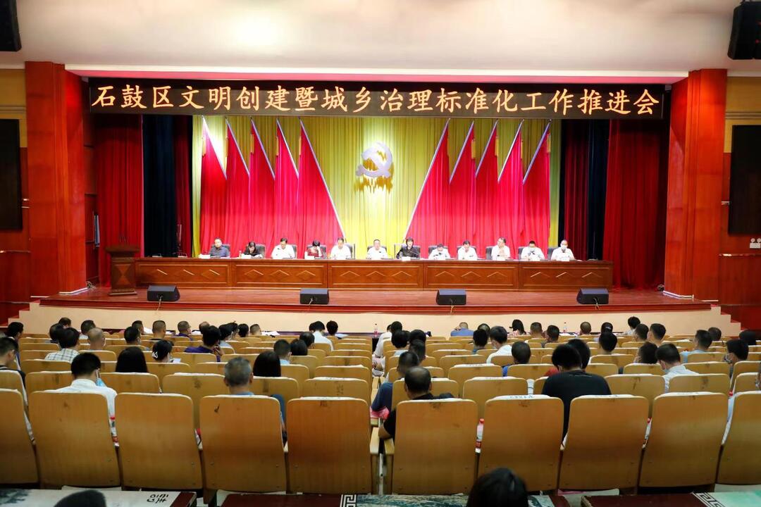 以标准化助推创文常态化，石鼓区召开文明创建和城乡治理标准化工作推进会