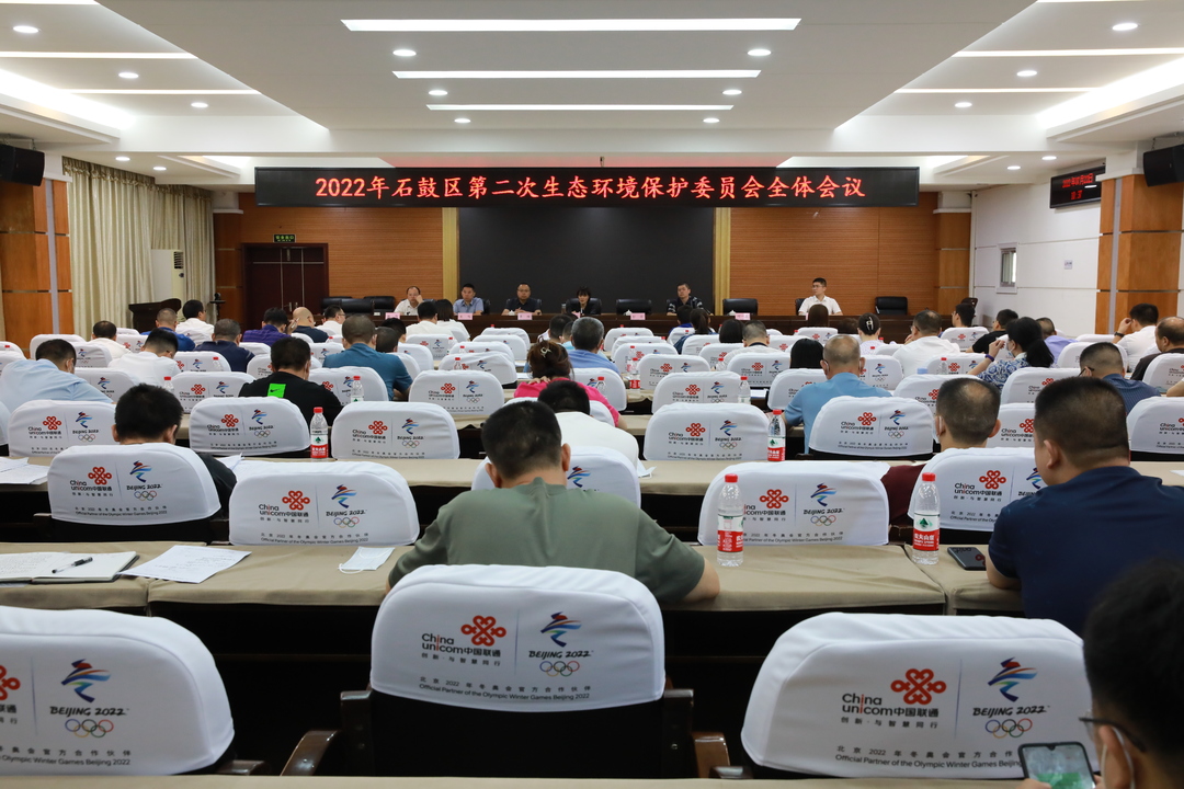石鼓区召开生态环境保护委员会2022年第二次全体会议