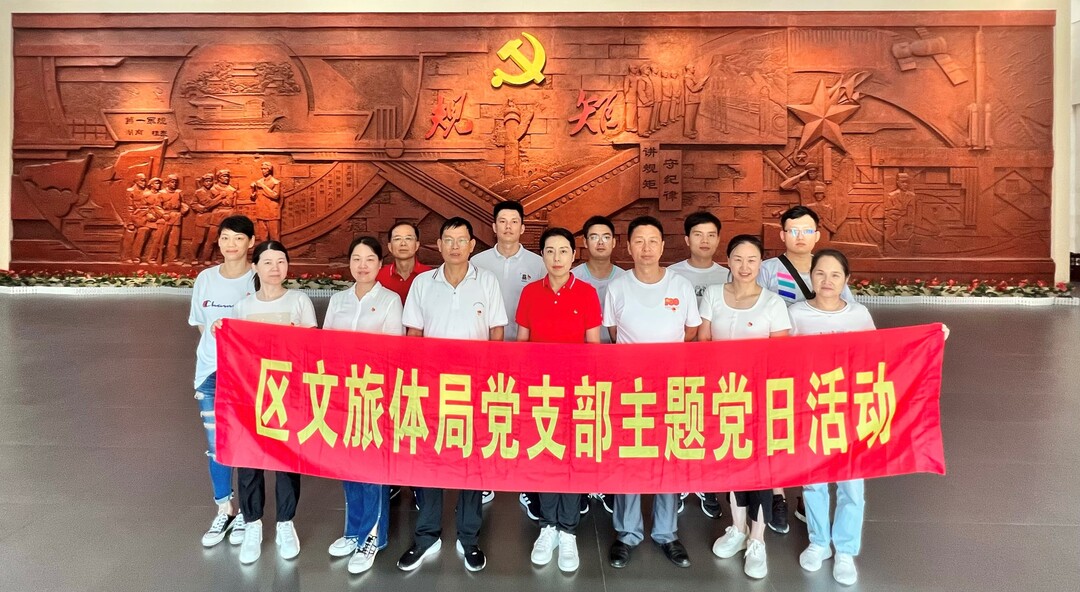感悟红色精神，践行初心使命 ——区文化旅游体育局党支部开展学习活动