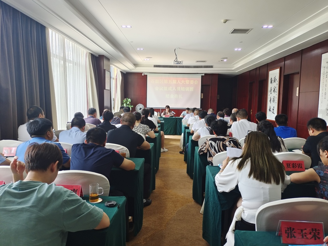 石鼓区五届人大常委会会议组成人员培训班圆满结束！