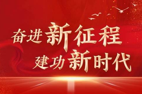 奋进新征程 建功新时代