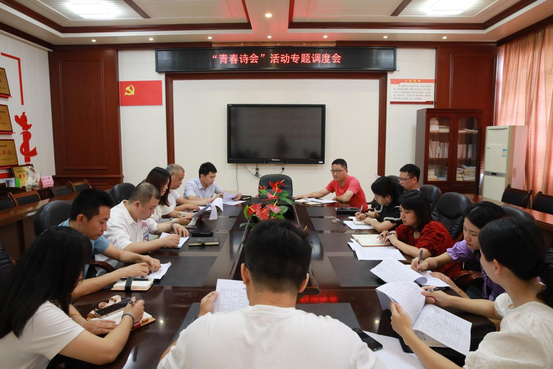 石鼓区委宣传部、融媒体中心召开“青春诗会”活动专题调度会
