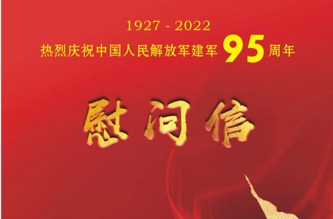 八一慰问信