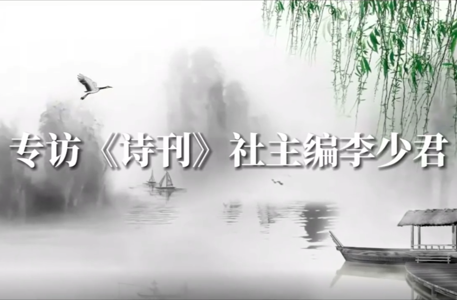 诗“说”① |《诗刊》社主编李少君：在石鼓的这一场诗歌盛会将星光熠熠