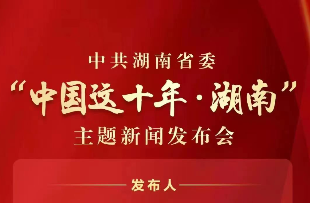 中共湖南省委将于8月5日举行“中国这十年·湖南”主题新闻发布会
