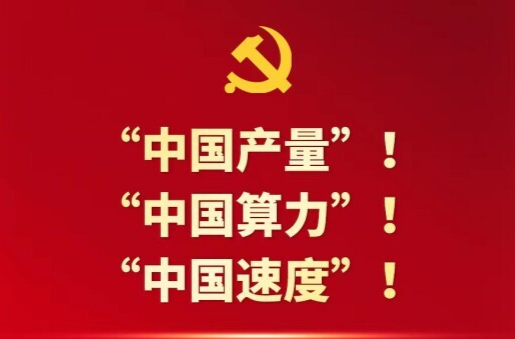 中国这十年·湖南丨刷新“中国产量”！展现“中国算力”！跑出“中国速度”！