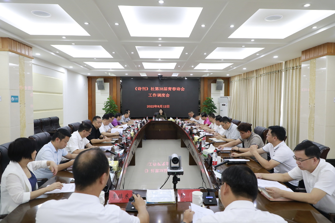 《诗刊》社第38届青春诗会工作调度会召开