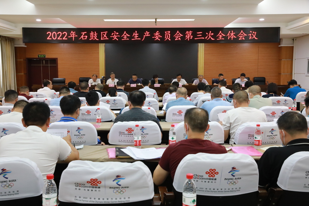 石鼓区召开2022年安全生产委员会第三次全体会议