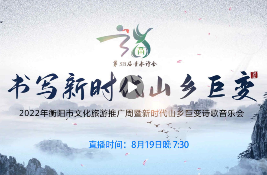 直播回放 | 听！新时代山乡巨变诗歌音乐会
