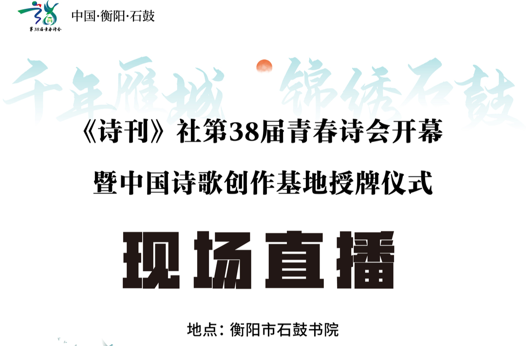 直播回放 |《诗刊》社第38届青春诗会开幕式暨中国诗歌创作基地授牌仪式