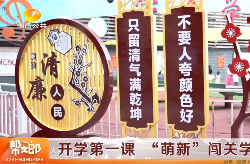 湖南公共 | 开学第一课 “萌娃”闯关学清廉