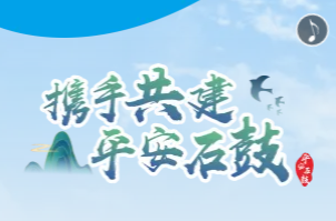 工作生活在石鼓 平安和谐在身边