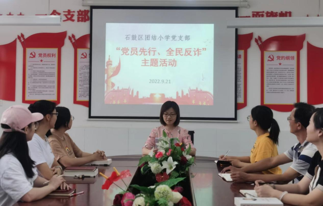 团结小学开展党建助推反电诈活动