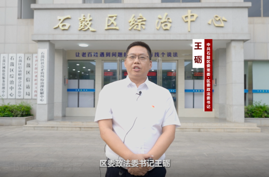石鼓区政法系统“一把手”谈平安建设① | 区委常委、政法委书记王砺：聚焦群众所盼 护航石鼓平安