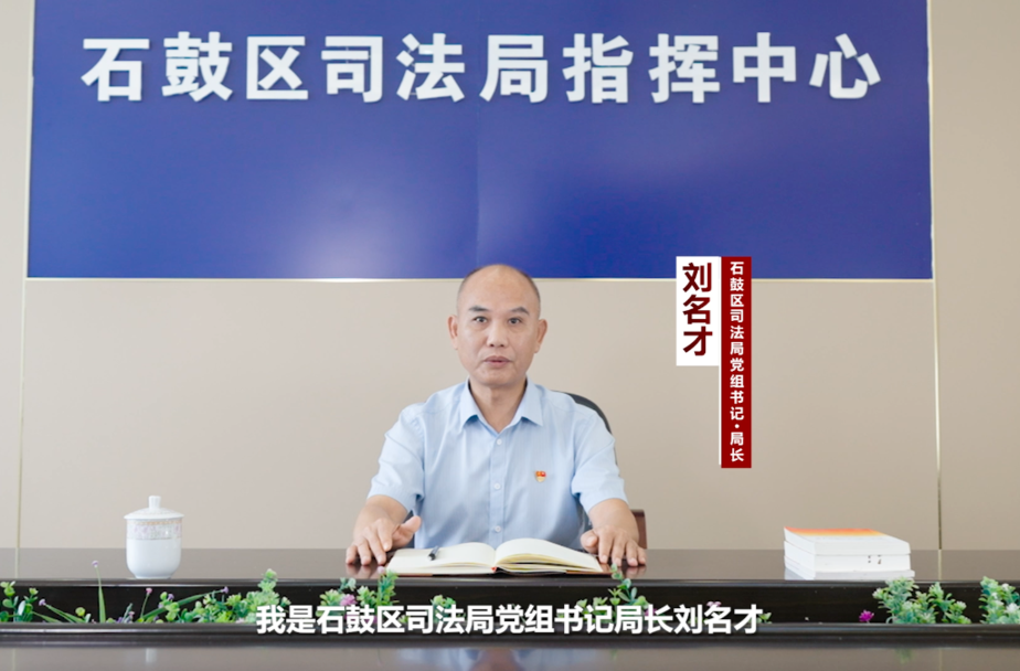 石鼓区政法系统“一把手”谈平安建设⑤ | 区司法局局长刘名才：擦亮法治为民底色 助推平安石鼓建设提质升级