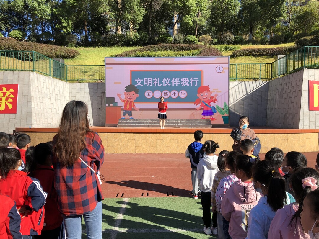 让学生在文明礼仪教育中快乐成长  ——五一路小学举行“文明礼仪伴我行”主题教育活动