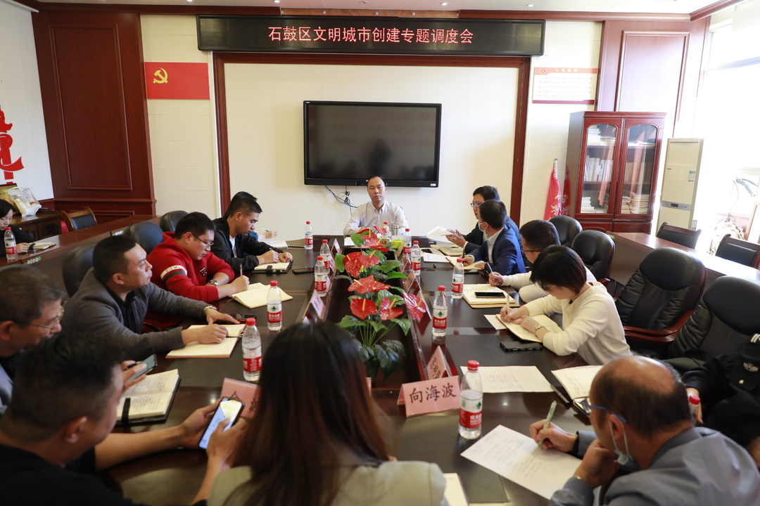 石鼓区召开全区文明城市创建专题工作调度会