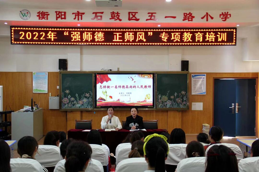 石鼓区五一路小学组织开展“强师德 正师风”  专项教育培训