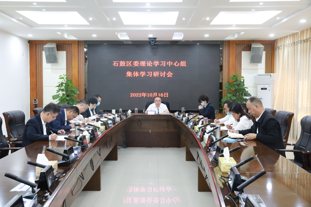 石鼓区委理论学习中心组集中收看中国共产党第二十次全国代表大会开幕会