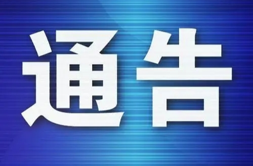 石鼓区关于调整新冠肺炎风险区域等级的通告