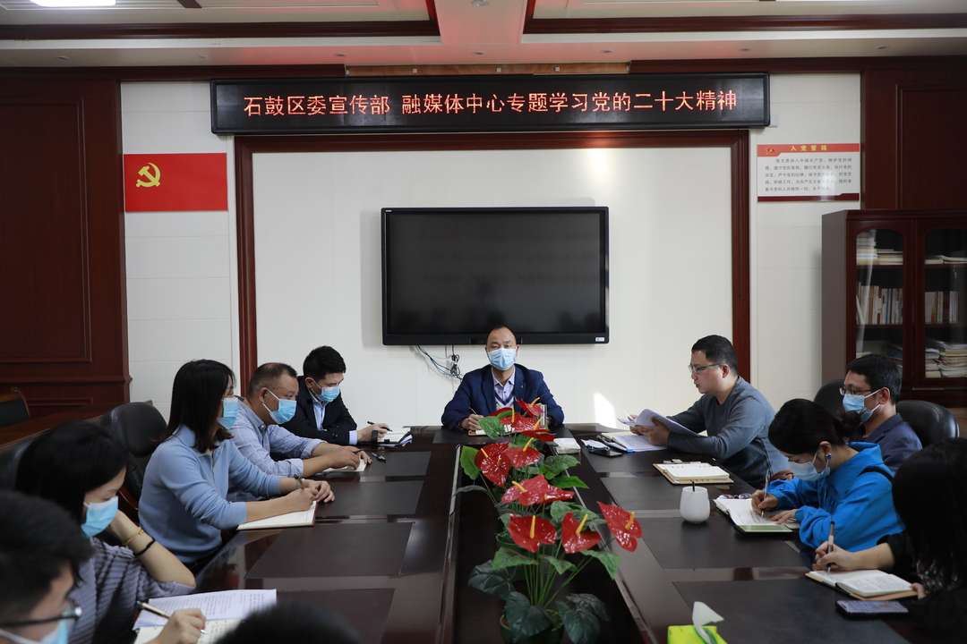 区委宣传部召开会议专题学习宣传贯彻党的二十大精神