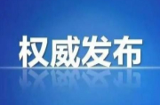 中共中央关于认真学习宣传贯彻党的二十大精神的决定