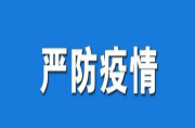 事关株洲疫情！衡阳疾控发布紧急提醒