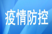 关于加强广州市等地疫情输入风险防范的通告