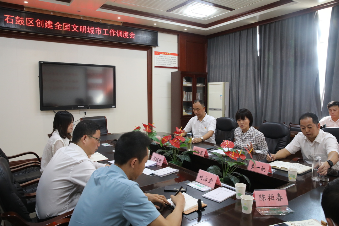 石鼓区召开创建全国文明城市工作调度会