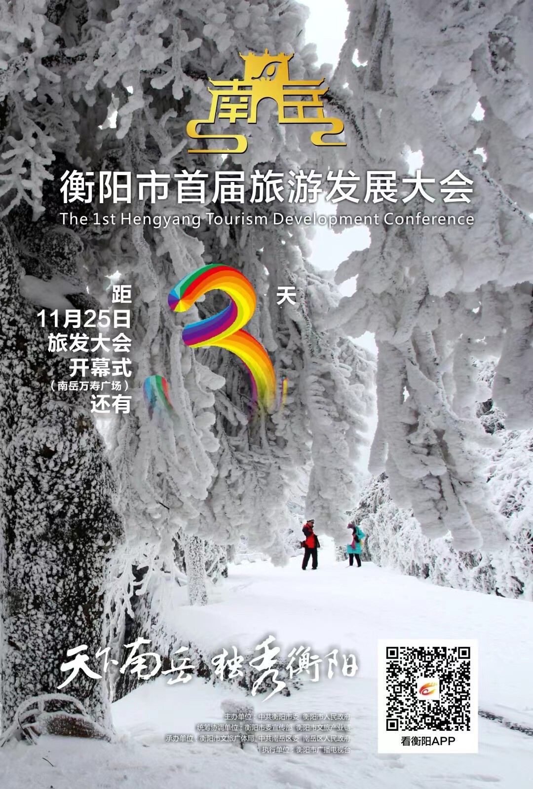 海报 | 衡阳市首届旅游发展大会倒计时