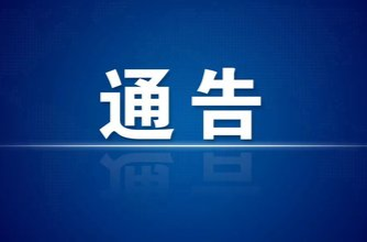 石鼓区关于开展两轮全员核酸检测的通告