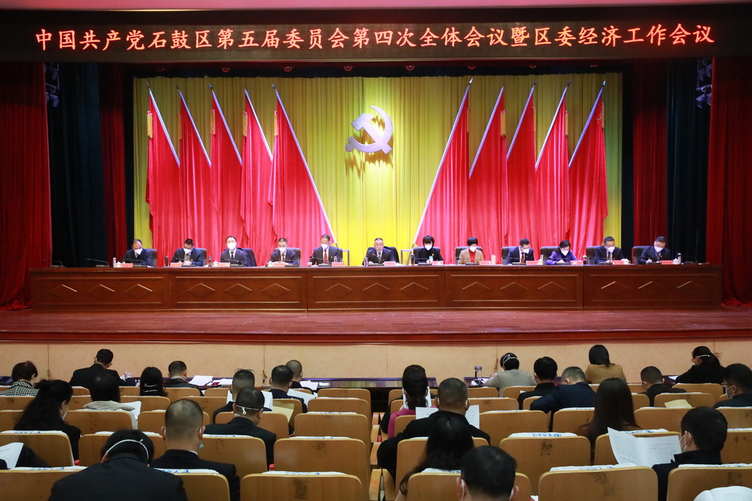 中国共产党石鼓区第五届委员会第四次全体会议暨区委经济工作会议召开