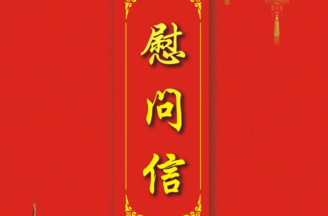 请查收这份来自石鼓区退役军人事务局的慰问信！