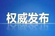 中央政治局常委会召开会议：疫情防控取得重大决定性胜利