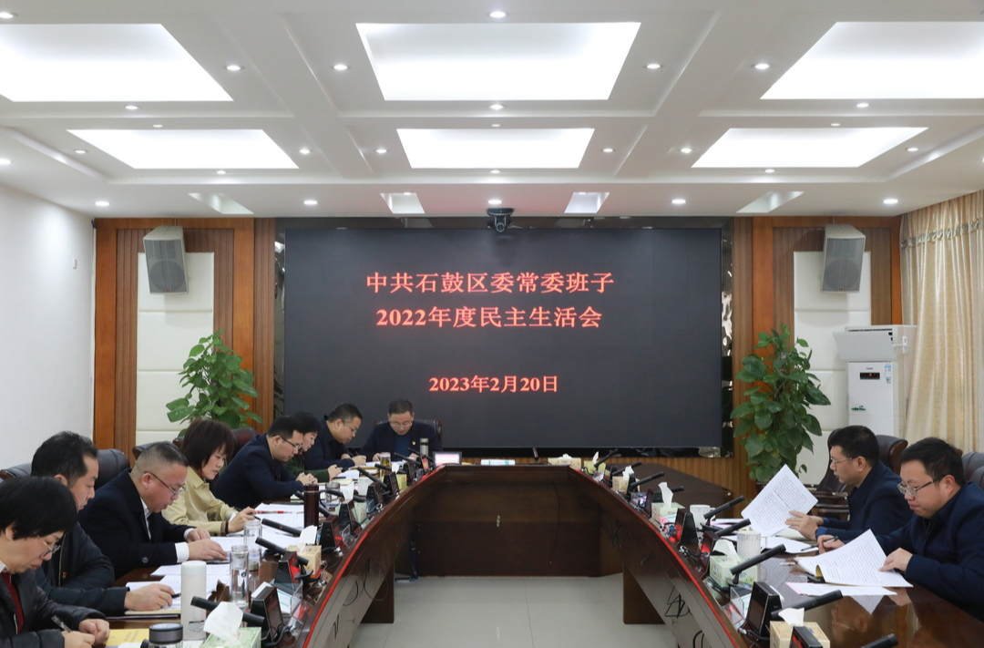 石鼓区委常委班子召开2022年度民主生活会