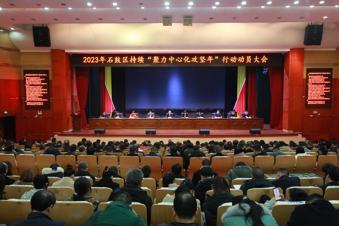 快讯 | 聚力中心化 全力拼经济，石鼓区持续“聚力中心化攻坚年”行动动员大会召开