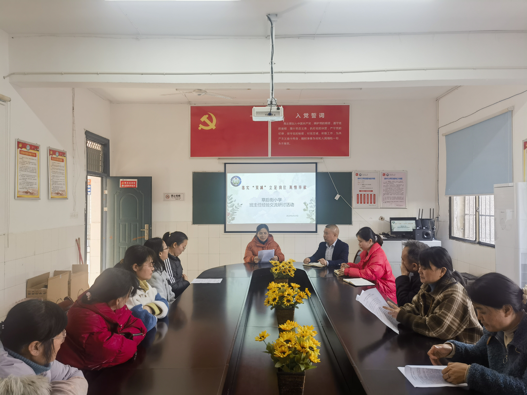 幸福分享 促双减——草后街小学开展班主任工作经验交流会